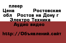 dvd -плеер xoro hsd 400 pro › Цена ­ 1 000 - Ростовская обл., Ростов-на-Дону г. Электро-Техника » Аудио-видео   